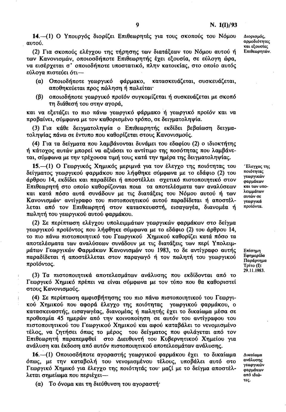 οποίο αυτός εύλογα πιστεύει ότι (α) Οποιοδήποτε γεωργικό φάρμακο, κατασκευάζεται, συσκευάζεται, αποθηκεύεται προς πώληση ή πωλείται (β) οποιοδήποτε γεωργικό προϊόν συγκομίζεται ή συσκευάζεται με