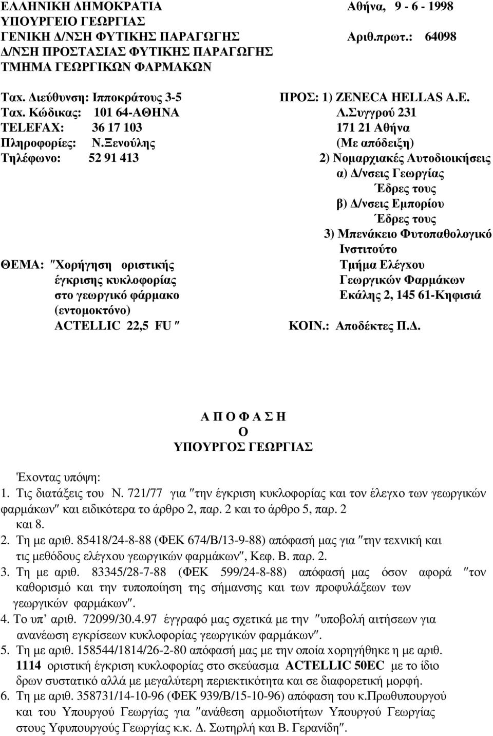 Ξενούλης (Με απόδειξη) Τηλέφωνο: 52 91 413 2) Νοµαρχιακές Αυτοδιοικήσεις α) /νσεις Γεωργίας Έδρες τους β) /νσεις Εµπορίου Έδρες τους 3) Μπενάκειο Φυτοπαθολογικό Ινστιτούτο ΘΕΜΑ: Χορήγηση οριστικής