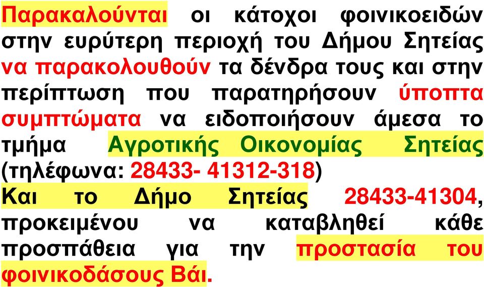 ειδοποιήσουν άµεσα το τµήµα Αγροτικής Οικονοµίας Σητείας (τηλέφωνα: 28433-41312-318) Και το