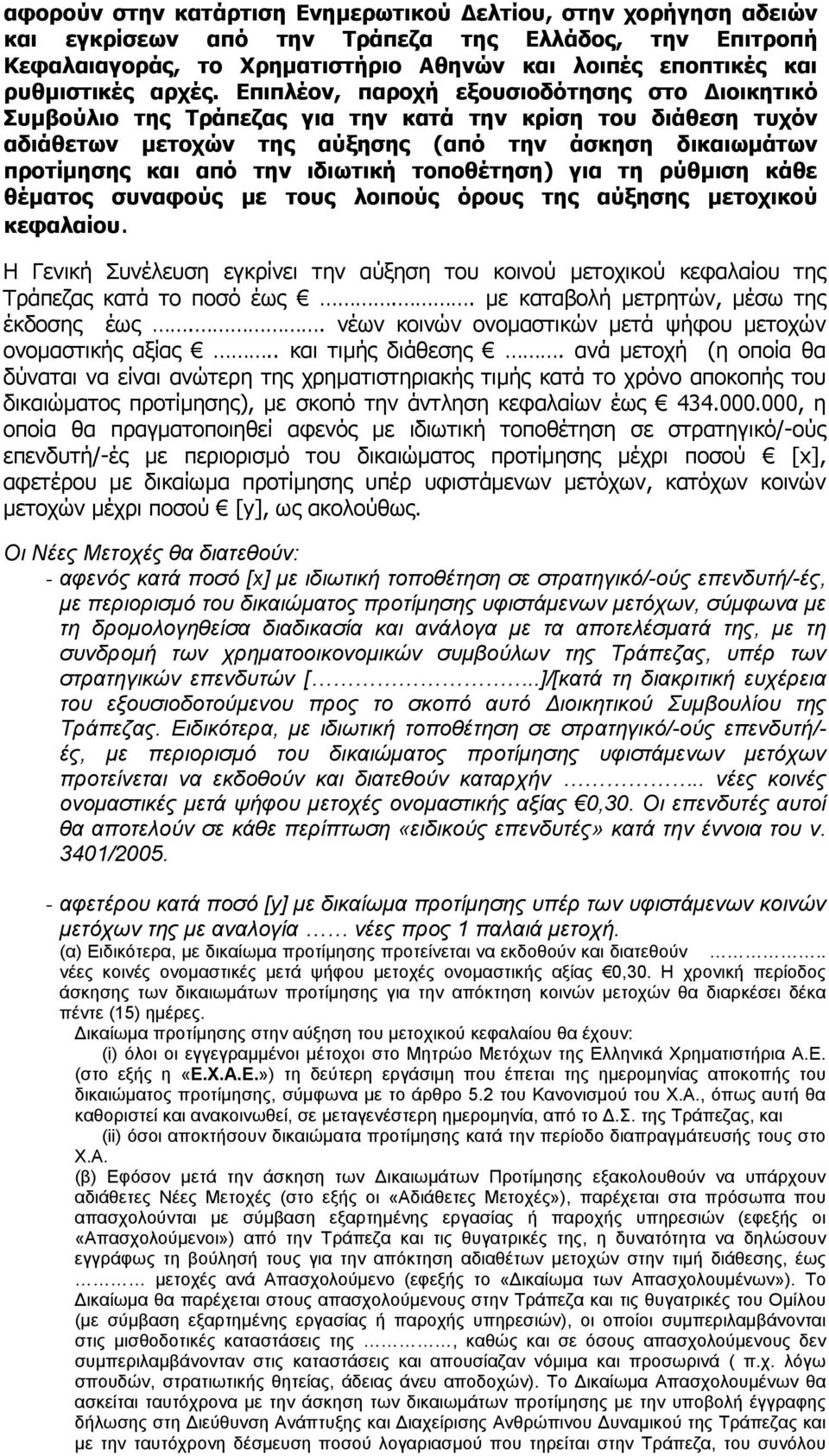 Επιπλέον, παροχή εξουσιοδότησης στο Διοικητικό Συμβούλιο της Τράπεζας για την κατά την κρίση του διάθεση τυχόν αδιάθετων μετοχών της αύξησης (από την άσκηση δικαιωμάτων προτίμησης και από την