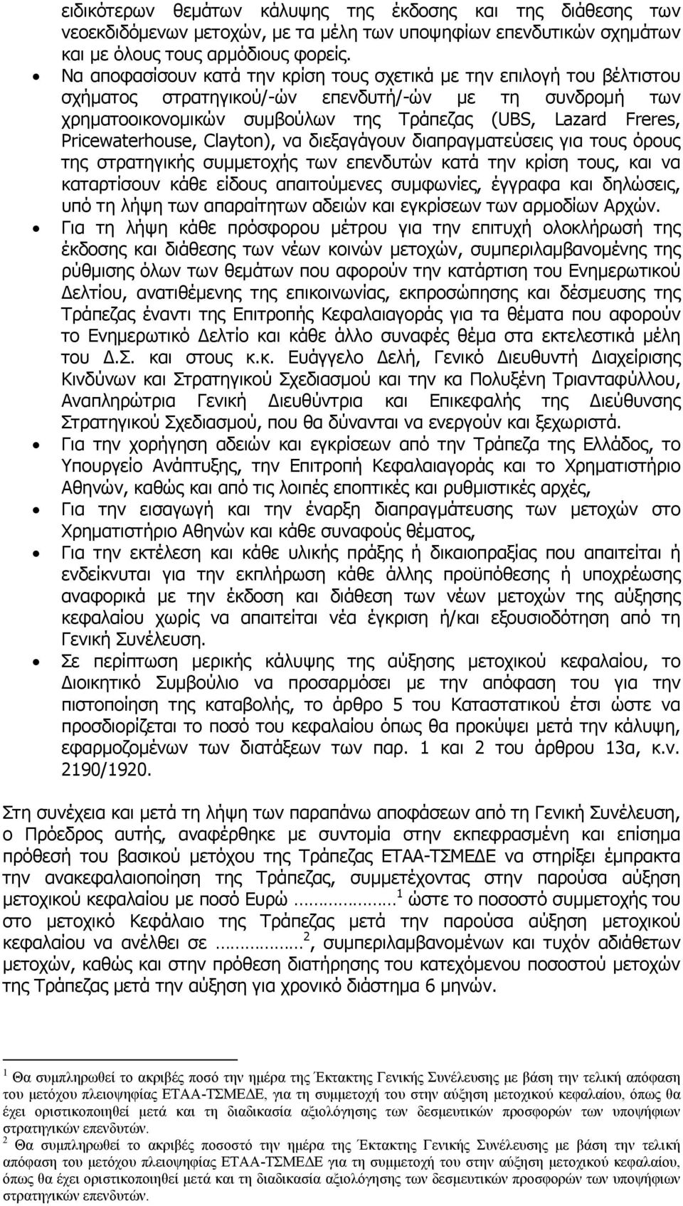 Pricewaterhouse, Clayton), να διεξαγάγουν διαπραγματεύσεις για τους όρους της στρατηγικής συμμετοχής των επενδυτών κατά την κρίση τους, και να καταρτίσουν κάθε είδους απαιτούμενες συμφωνίες, έγγραφα