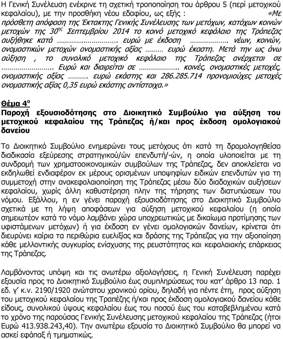 Μετά την ως άνω αύξηση, το συνολικό μετοχικό κεφάλαιο της Τράπεζας ανέρχεται σε.. Ευρώ και διαιρείται σε.. κοινές, ονομαστικές μετοχές, ονομαστικής αξίας. ευρώ εκάστης και 286.285.