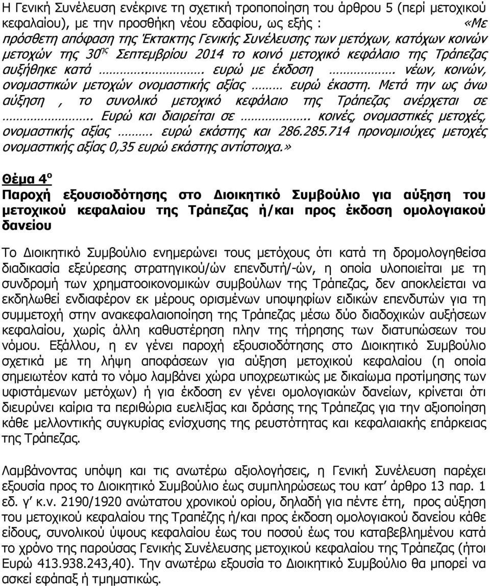 Μετά την ως άνω αύξηση, το συνολικό μετοχικό κεφάλαιο της Τράπεζας ανέρχεται σε.. Ευρώ και διαιρείται σε.. κοινές, ονομαστικές μετοχές, ονομαστικής αξίας. ευρώ εκάστης και 286.285.