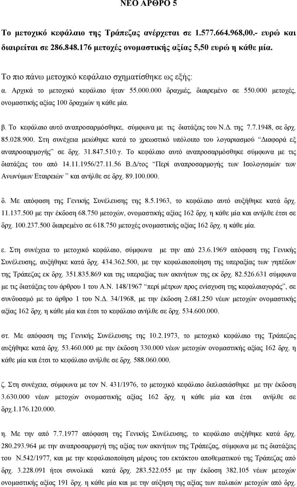Το κεφάλαιο αυτό αναπροσαρμόσθηκε, σύμφωνα με τις διατάξεις του Ν.Δ. της 7.7.1948, σε δρχ. 85.028.900.