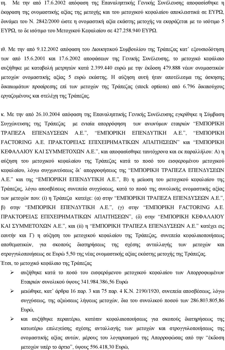 2002 απόφαση του Διοικητικού Συμβουλίου της Τράπεζας κατ εξουσιοδότηση των από 15.6.2001 και 17.6.2002 αποφάσεων της Γενικής Συνέλευσης, το μετοχικό κεφάλαιο αυξήθηκε με καταβολή μετρητών κατά 2.399.