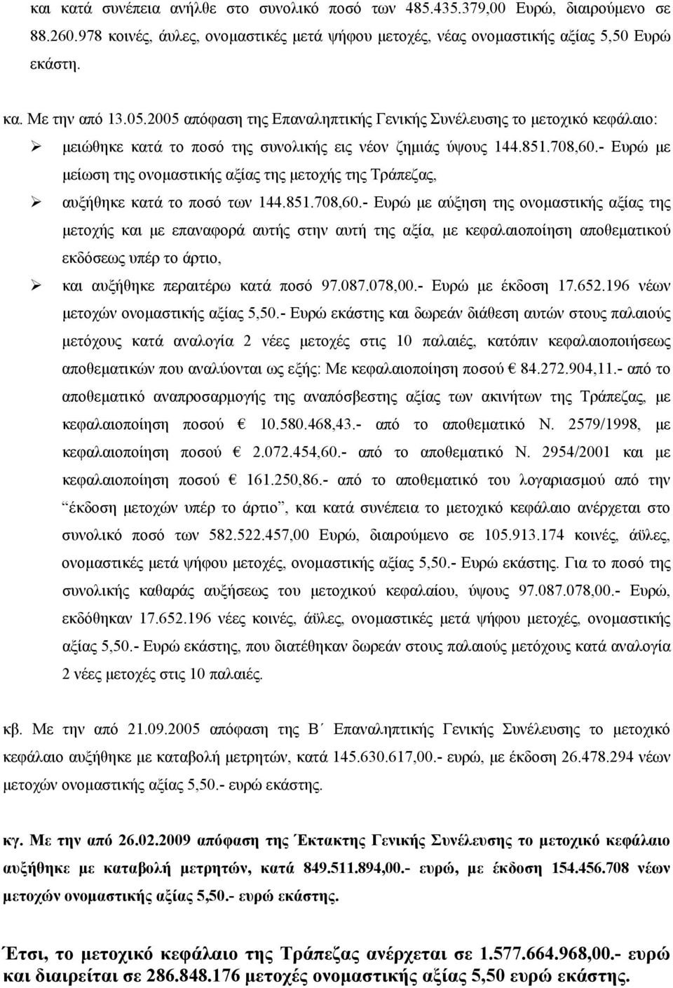 - Ευρώ με μείωση της ονομαστικής αξίας της μετοχής της Τράπεζας, αυξήθηκε κατά το ποσό των 144.851.708,60.