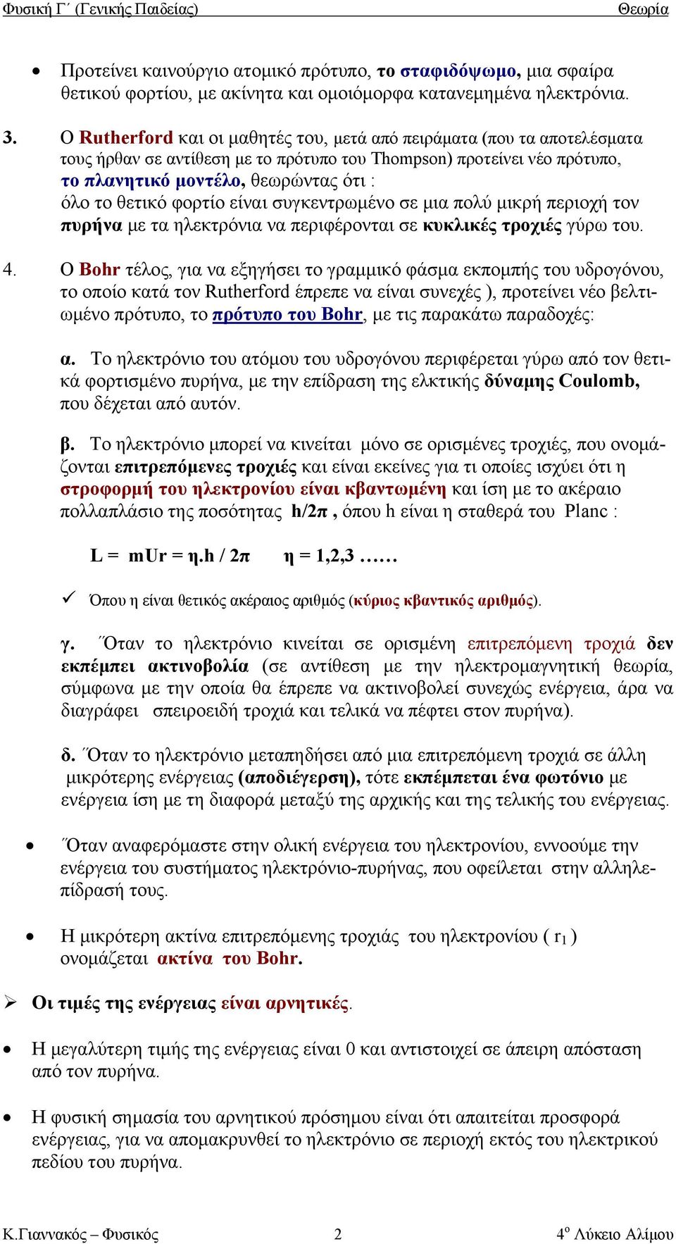 φορτίο είναι συγκεντρωμένo σε μια πολύ μικρή περιοχή τον πυρήνα με τα ηλεκτρόνια να περιφέρονται σε κυκλικές τροχιές γύρω του. 4.