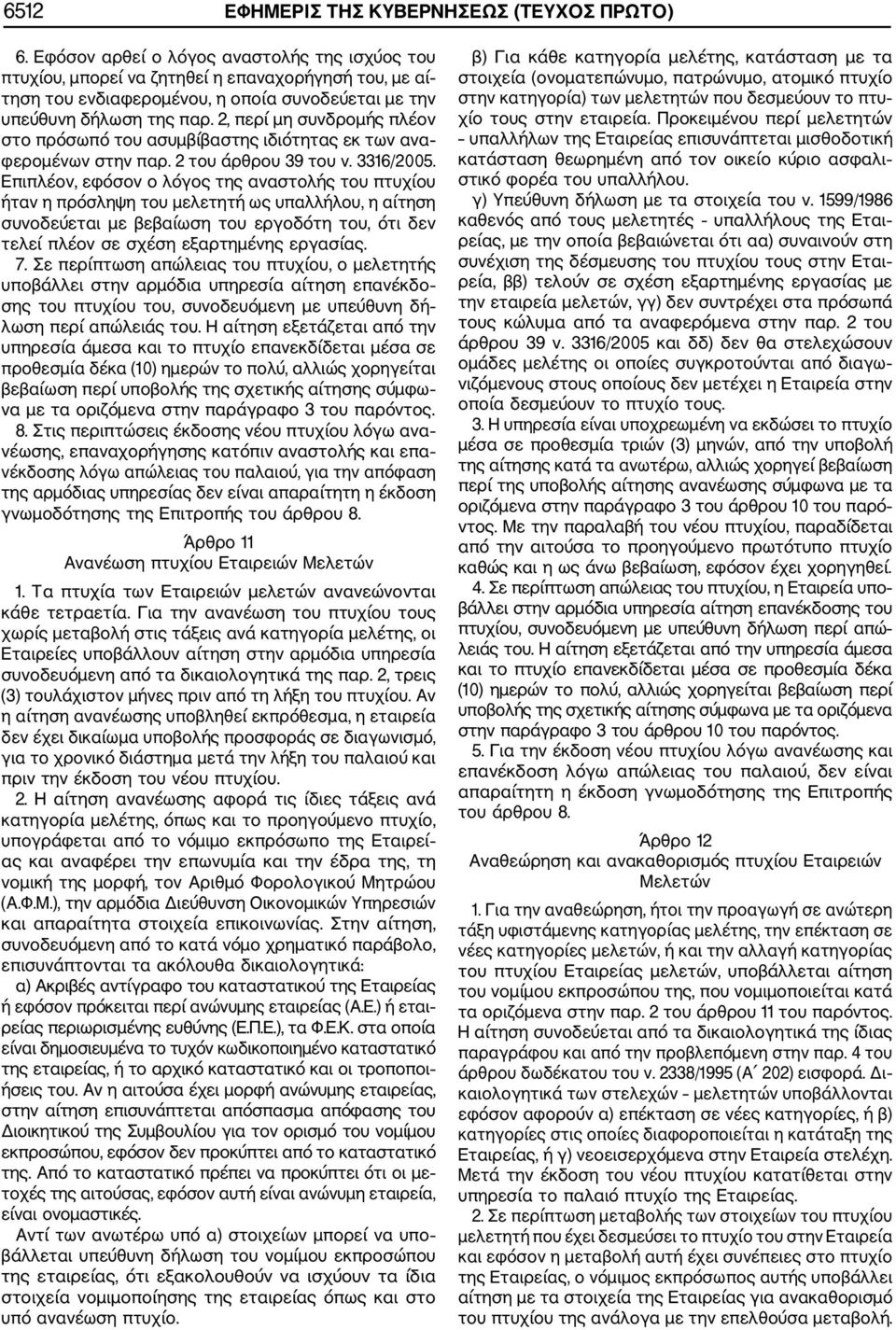 2, περί μη συνδρομής πλέον στο πρόσωπό του ασυμβίβαστης ιδιότητας εκ των ανα φερομένων στην παρ. 2 του άρθρου 39 του ν. 3316/2005.