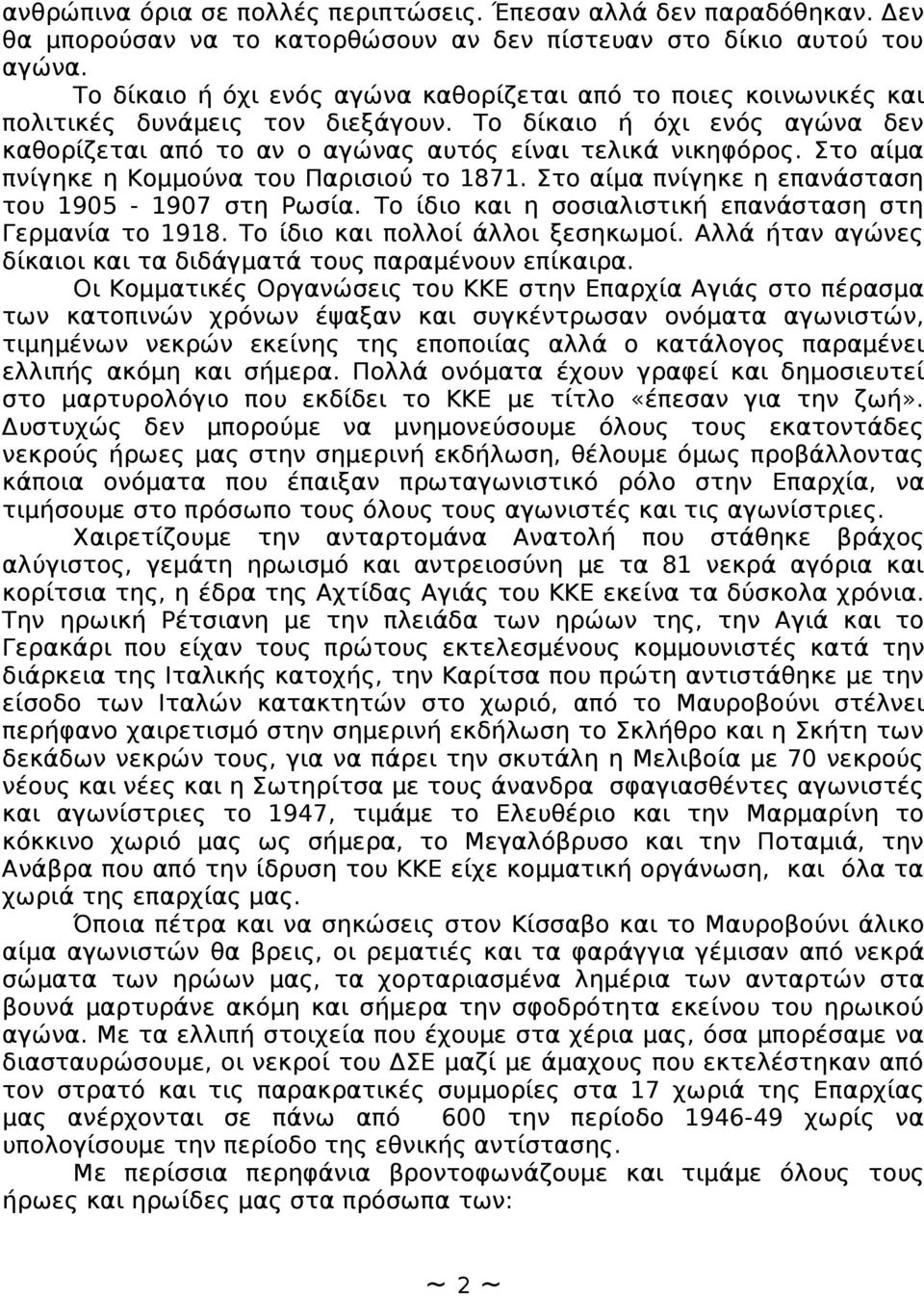 Στο αίμα πνίγηκε η Κομμούνα του Παρισιού το 1871. Στο αίμα πνίγηκε η επανάσταση του 1905-1907 στη Ρωσία. Το ίδιο και η σοσιαλιστική επανάσταση στη Γερμανία το 1918. Το ίδιο και πολλοί άλλοι ξεσηκωμοί.