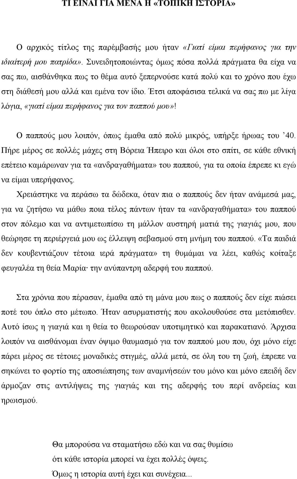 Έτσι αποφάσισα τελικά να σας πω µε λίγα λόγια, «γιατί είµαι περήφανος για τον παππού µου»! Ο παππούς µου λοιπόν, όπως έµαθα από πολύ µικρός, υπήρξε ήρωας του 40.