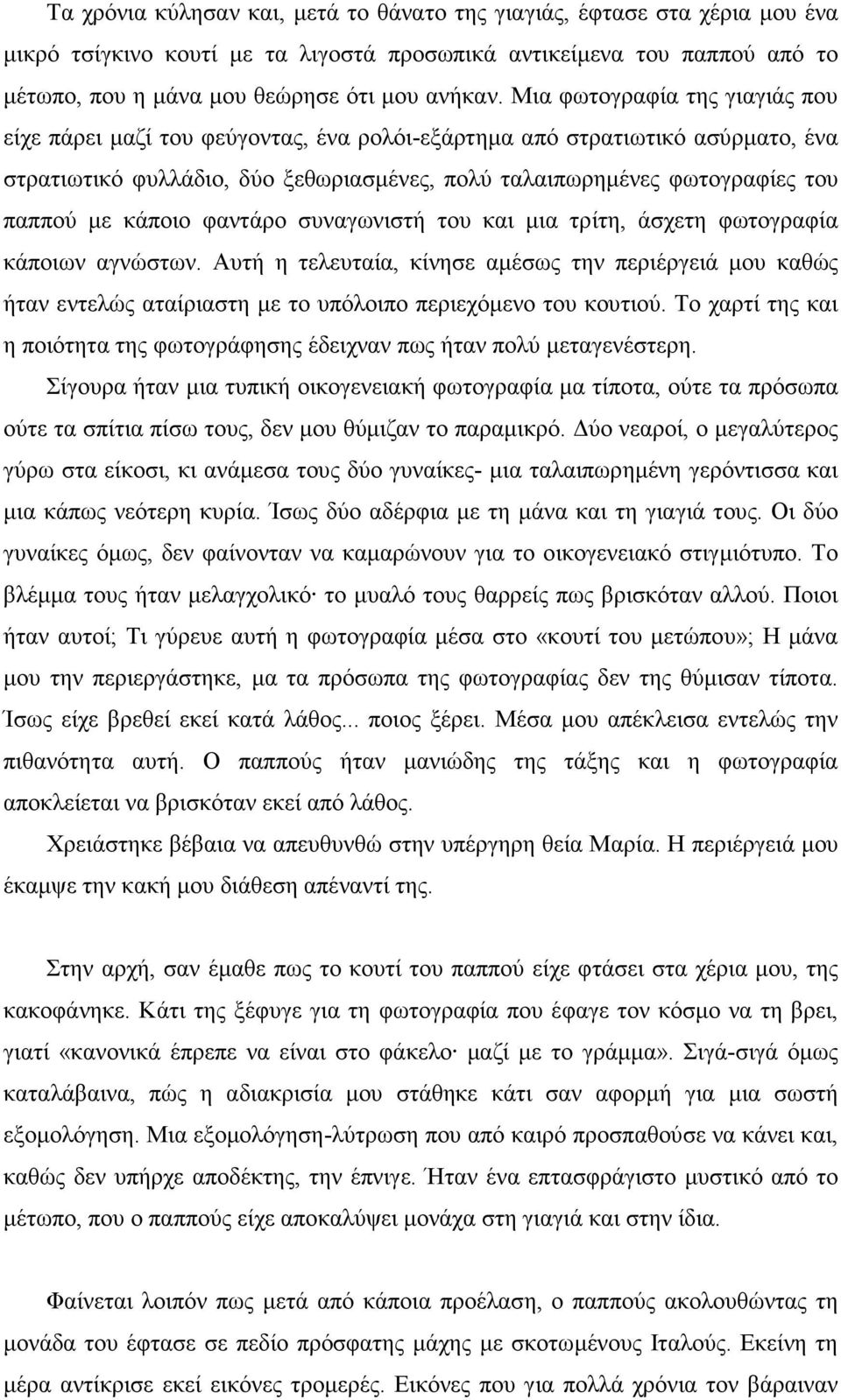 κάποιο φαντάρο συναγωνιστή του και µια τρίτη, άσχετη φωτογραφία κάποιων αγνώστων.