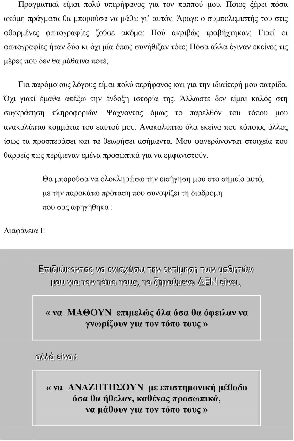 µάθαινα ποτέ; Για παρόµοιους λόγους είµαι πολύ περήφανος και για την ιδιαίτερή µου πατρίδα. Όχι γιατί έµαθα απέξω την ένδοξη ιστορία της. Άλλωστε δεν είµαι καλός στη συγκράτηση πληροφοριών.