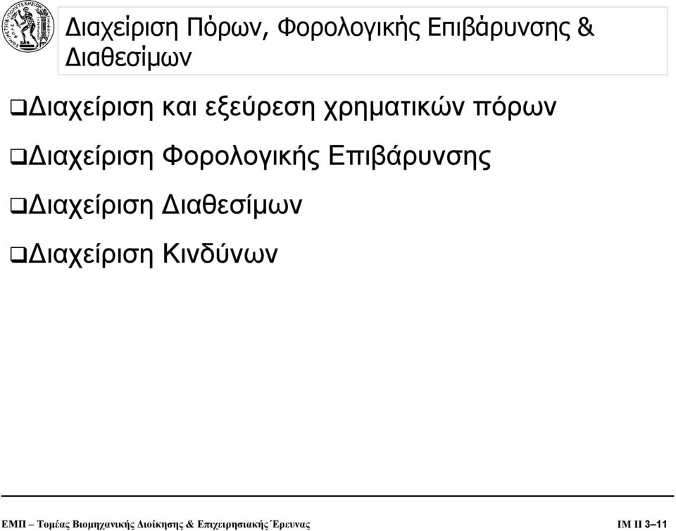 Φορολογικής Επιβάρυνσης ιαχείριση ιαθεσίµων ιαχείριση