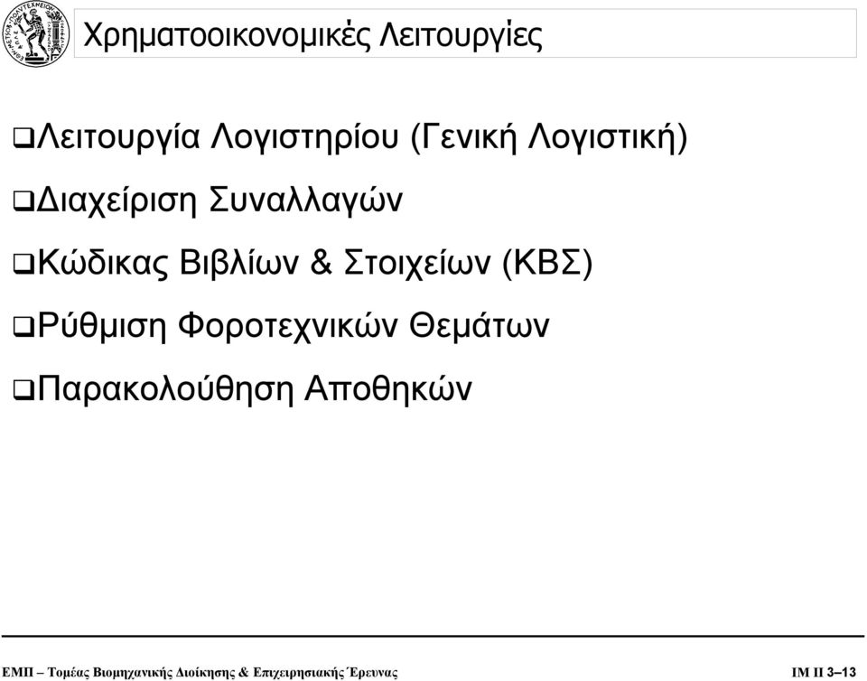 (ΚΒΣ) Ρύθµιση Φοροτεχνικών Θεµάτων Παρακολούθηση Αποθηκών ΕΜΠ