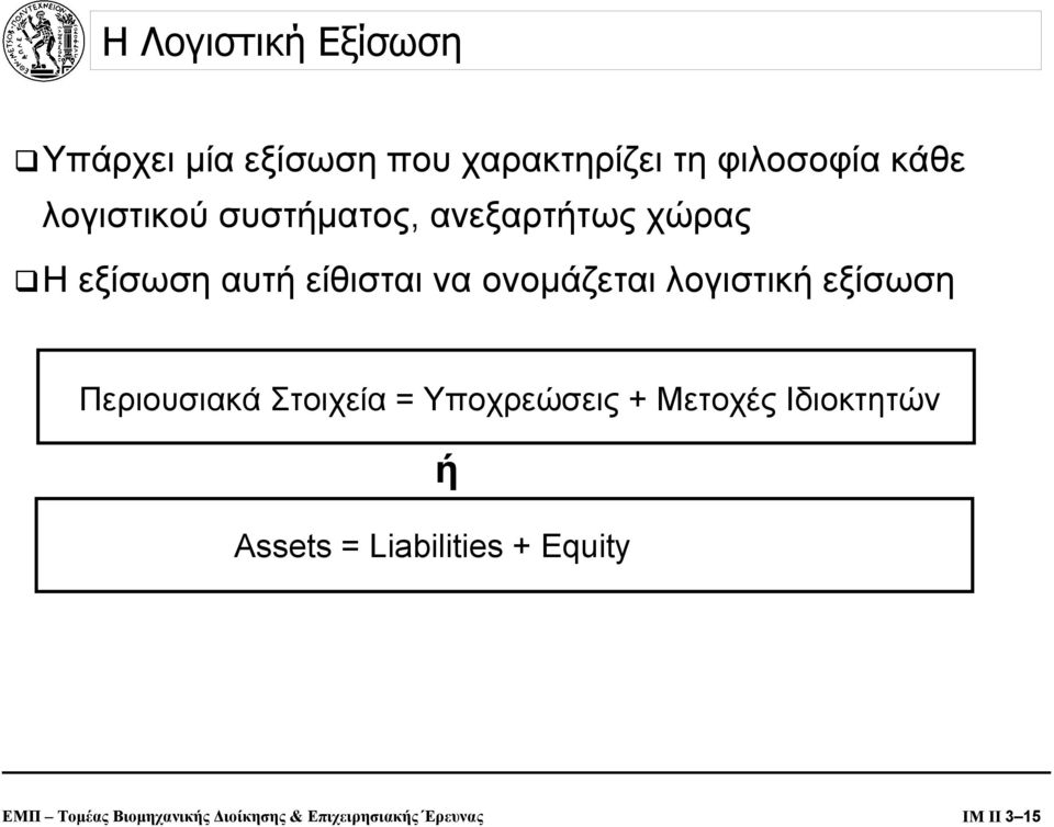 λογιστική εξίσωση Περιουσιακά Στοιχεία = Υποχρεώσεις + Μετοχές Ιδιοκτητών ή