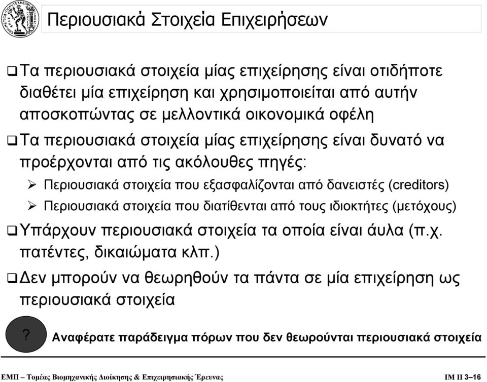 Περιουσιακά στοιχεία που διατίθενται από τους ιδιοκτήτες (µετόχους) Υπάρχουν περιουσιακά στοιχεία τα οποία είναι άυλα (π.χ. πατέντες, δικαιώµατα κλπ.