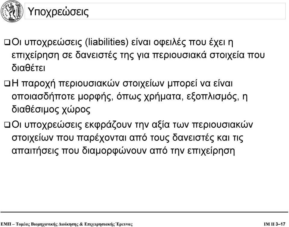 εξοπλισµός, η διαθέσιµος χώρος Οι υποχρεώσεις εκφράζουν την αξία των περιουσιακών στοιχείων που παρέχονται από τους