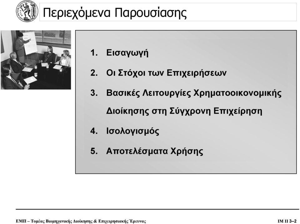 Βασικές Λειτουργίες Χρηµατοοικονοµικής ιοίκησης στη Σύγχρονη