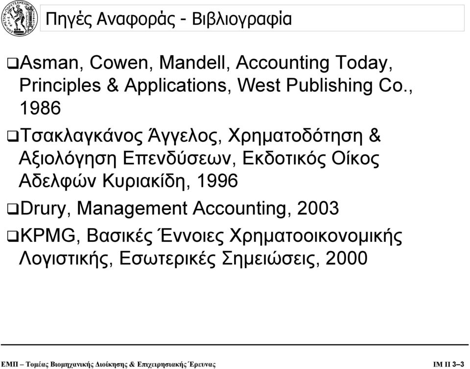 , 1986 Τσακλαγκάνος Άγγελος, Χρηµατοδότηση & Αξιολόγηση Επενδύσεων, Εκδοτικός Οίκος Αδελφών