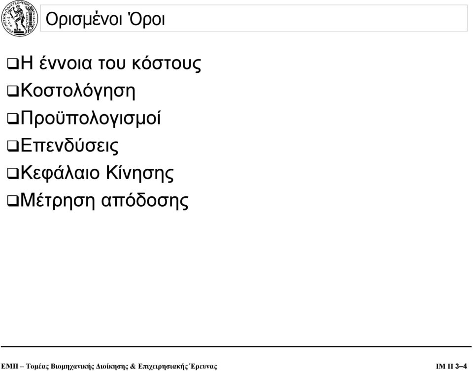 Κεφάλαιο Κίνησης Μέτρηση απόδοσης ΕΜΠ