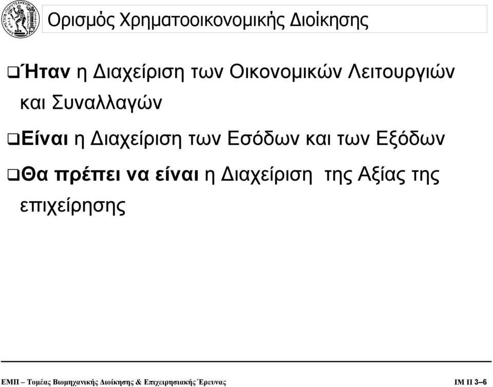 Εσόδων και των Εξόδων Θα πρέπει να είναι η ιαχείριση της Αξίας