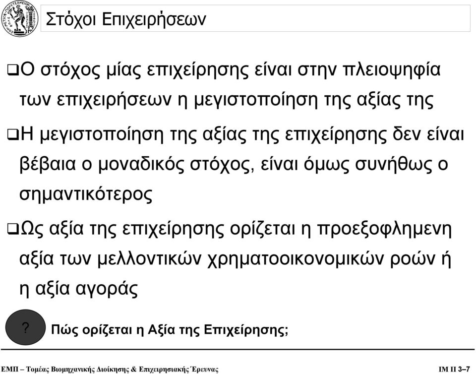 σηµαντικότερος Ως αξία της επιχείρησης ορίζεται η προεξοφληµενη αξία των µελλοντικών χρηµατοοικονοµικών ροών ή