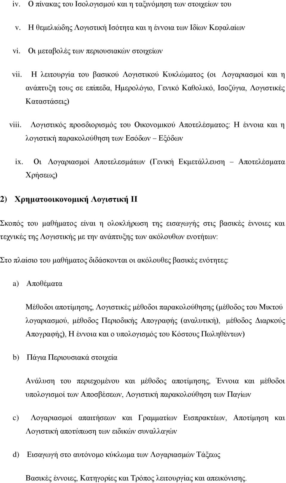 Λογιστικός προσδιορισμός του Οικονομικού Αποτελέσματος: Η έννοια και η λογιστική παρακολούθηση των Εσόδων Εξόδων ix.