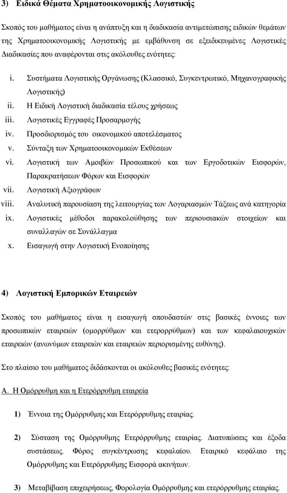 Η Ειδική Λογιστική διαδικασία τέλους χρήσεως iii. Λογιστικές Εγγραφές Προσαρμογής iv. Προσδιορισμός του οικονομικού αποτελέσματος v. Σύνταξη των Χρηματοοικονομικών Εκθέσεων vi.