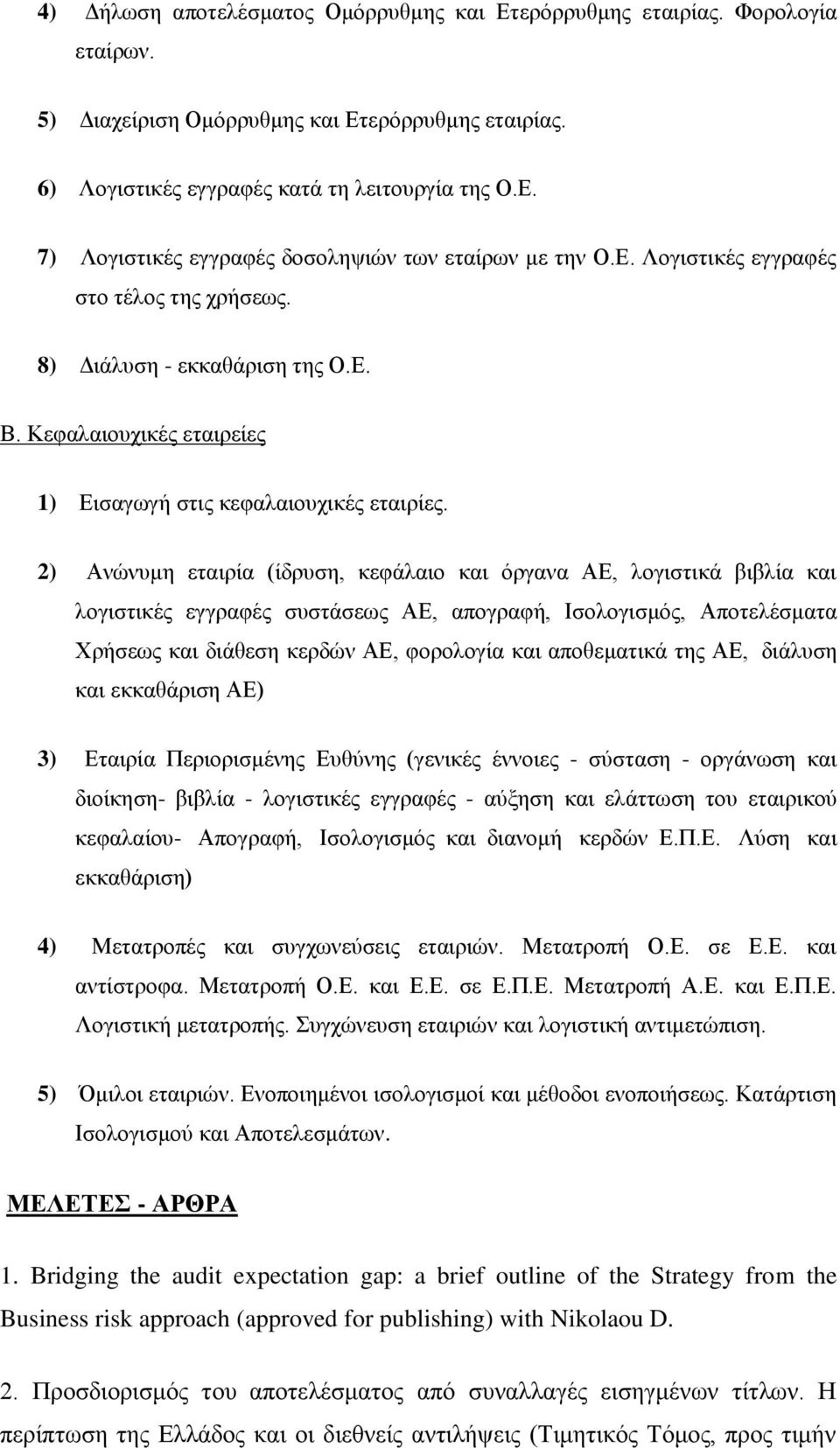 2) Ανώνυμη εταιρία (ίδρυση, κεφάλαιο και όργανα ΑΕ, λογιστικά βιβλία και λογιστικές εγγραφές συστάσεως ΑΕ, απογραφή, Ισολογισμός, Αποτελέσματα Χρήσεως και διάθεση κερδών ΑΕ, φορολογία και αποθεματικά