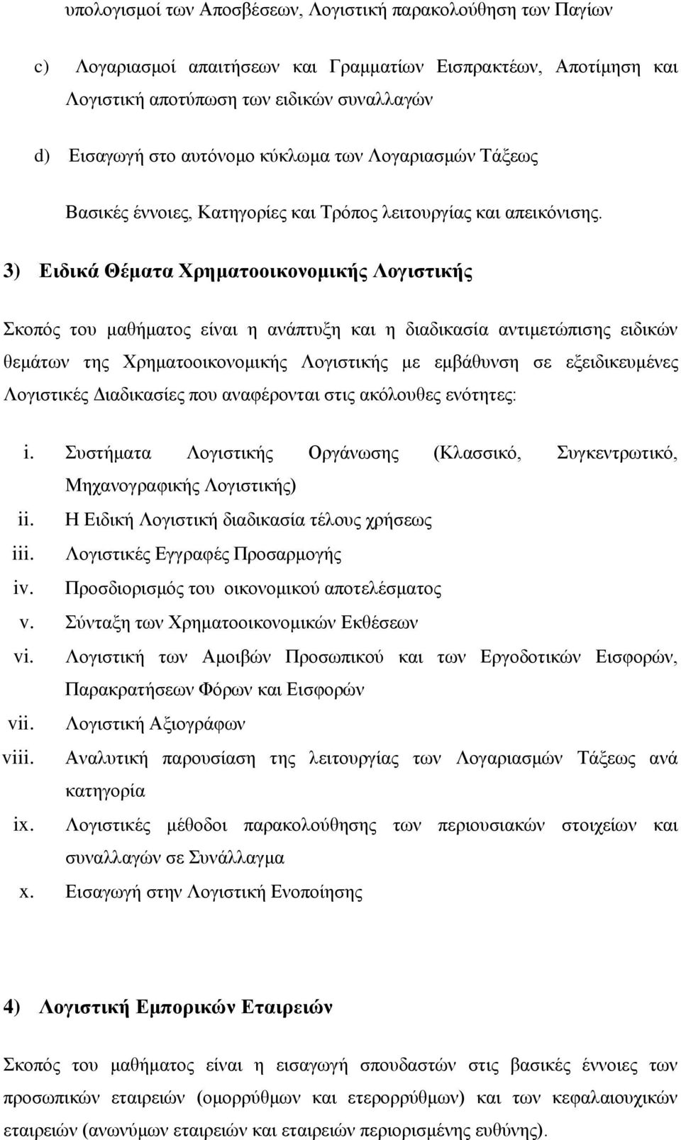 3) Ειδικά Θέματα Χρηματοοικονομικής Λογιστικής Σκοπός του μαθήματος είναι η ανάπτυξη και η διαδικασία αντιμετώπισης ειδικών θεμάτων της Χρηματοοικονομικής Λογιστικής με εμβάθυνση σε εξειδικευμένες