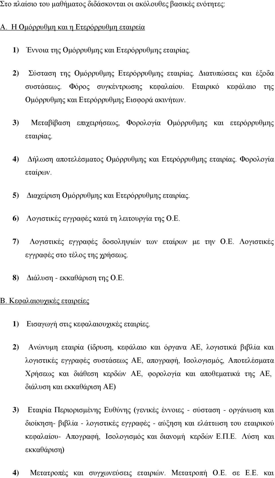 3) Μεταβίβαση επιχειρήσεως, Φορολογία Ομόρρυθμης και ετερόρρυθμης εταιρίας. 4) Δήλωση αποτελέσματος Ομόρρυθμης και Ετερόρρυθμης εταιρίας. Φορολογία εταίρων.