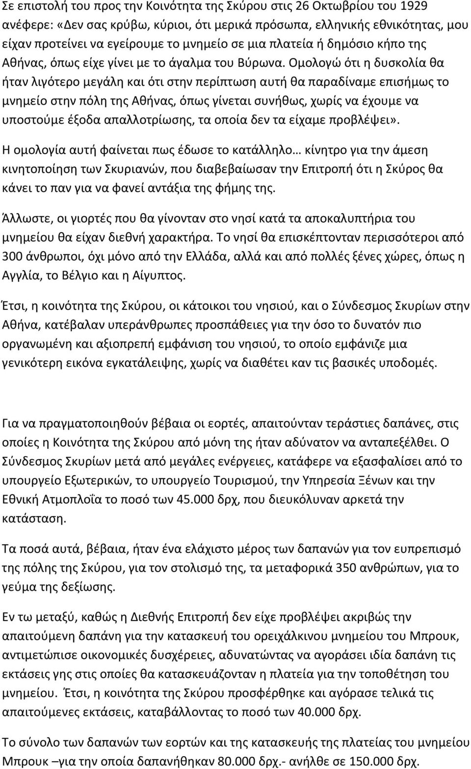 Ομολογώ ότι η δυσκολία θα ήταν λιγότερο μεγάλη και ότι στην περίπτωση αυτή θα παραδίναμε επισήμως το μνημείο στην πόλη της Αθήνας, όπως γίνεται συνήθως, χωρίς να έχουμε να υποστούμε έξοδα