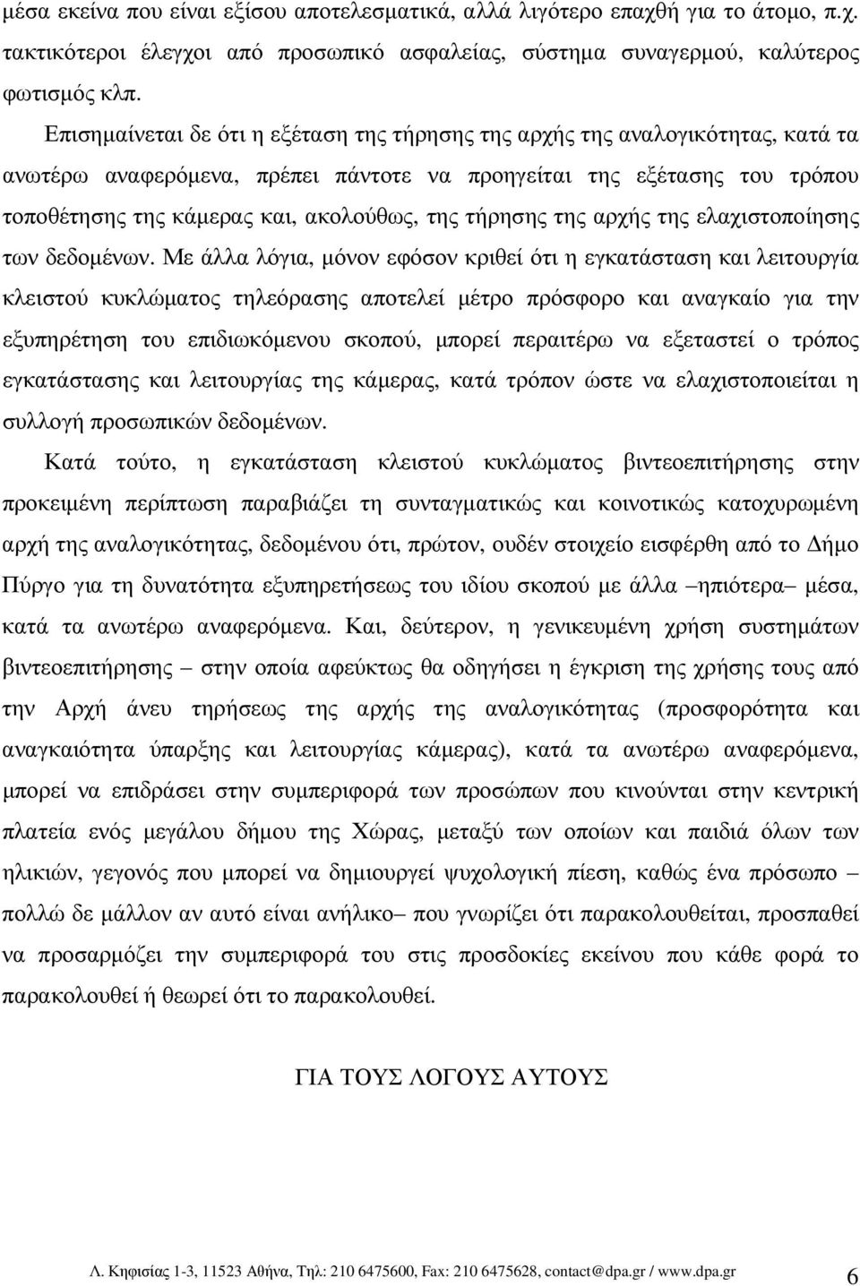 τήρησης της αρχής της ελαχιστοποίησης των δεδοµένων.