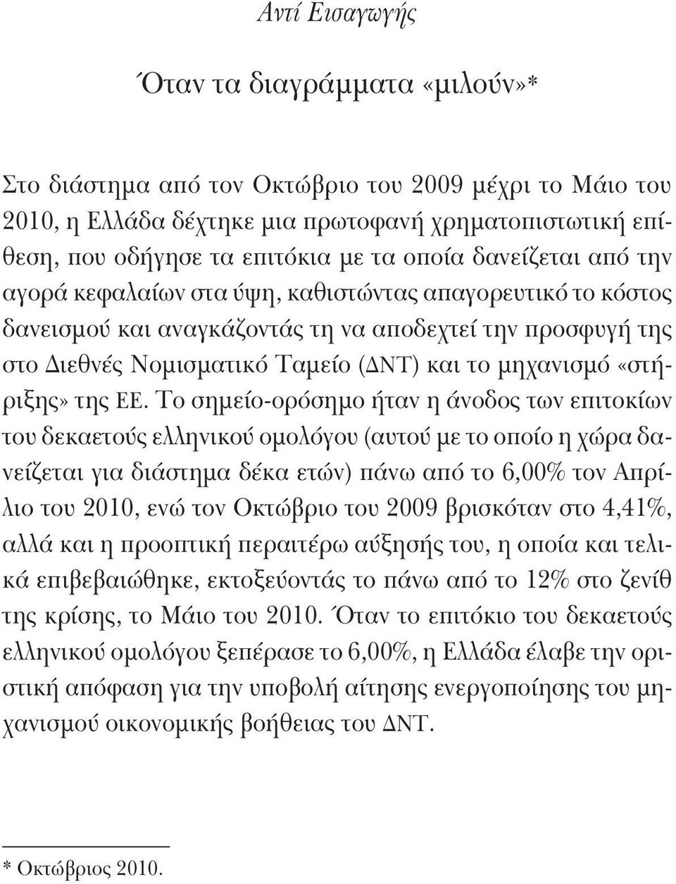 Ταμείο (ΔΝΤ) και το μηχανισμό «στήριξης» της ΕΕ.