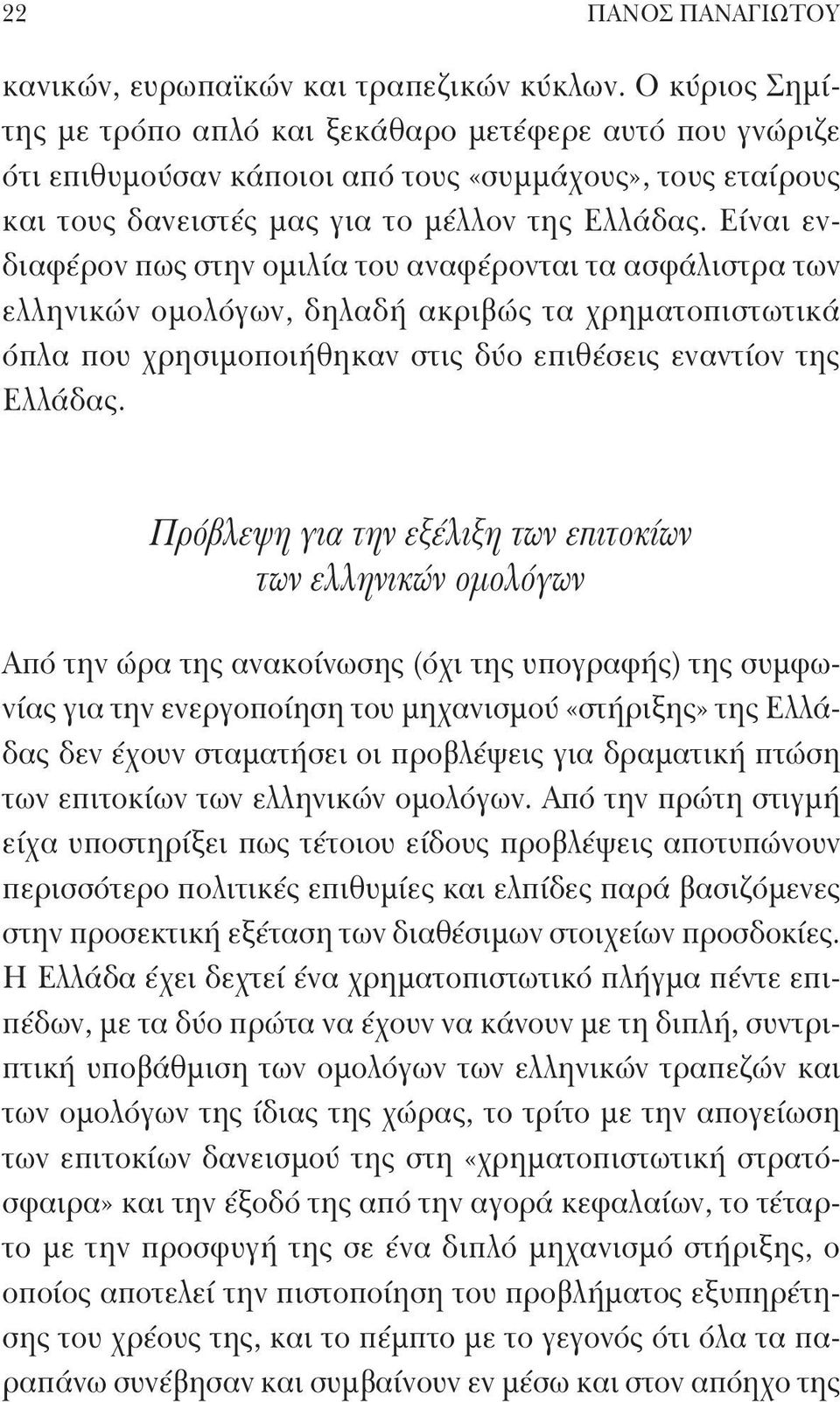Είναι ενδιαφέρον πως στην ομιλία του αναφέρονται τα ασφάλιστρα των ελληνικών ομολόγων, δηλαδή ακριβώς τα χρηματοπιστωτικά όπλα που χρησιμοποιήθηκαν στις δύο επιθέσεις εναντίον της Ελλάδας.