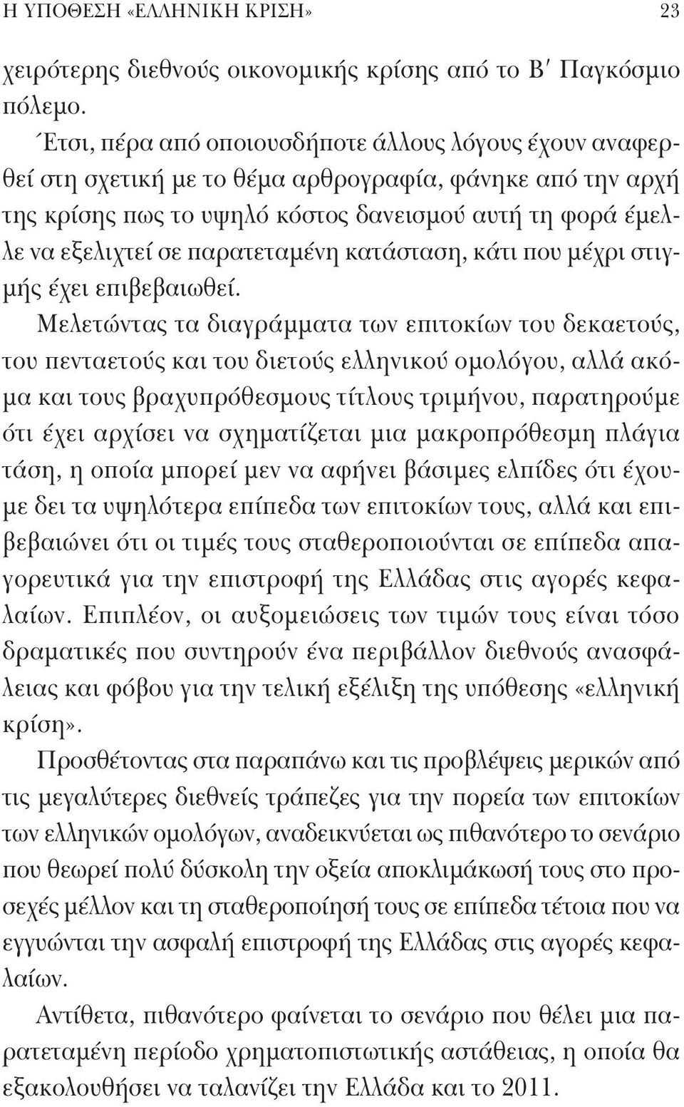 παρατεταμένη κατάσταση, κάτι που μέχρι στιγμής έχει επιβεβαιωθεί.