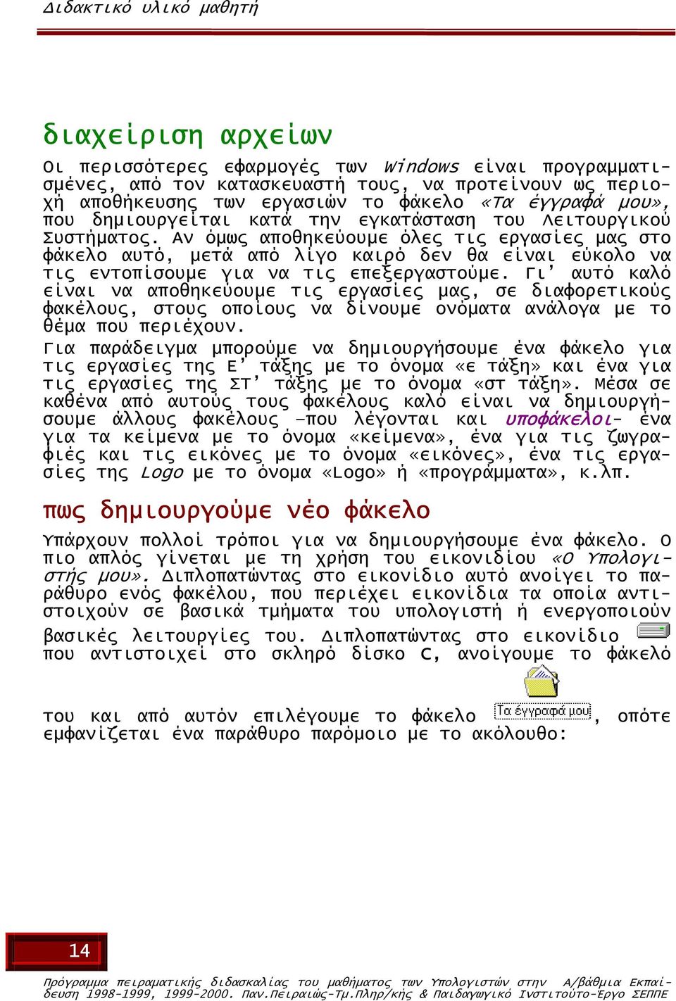 Αν όµως αποθηκεύουµε όλες τις εργασίες µας στο φάκελο αυτό, µετά από λίγο καιρό δεν θα είναι εύκολο να τις εντοπίσουµε για να τις επεξεργαστούµε.