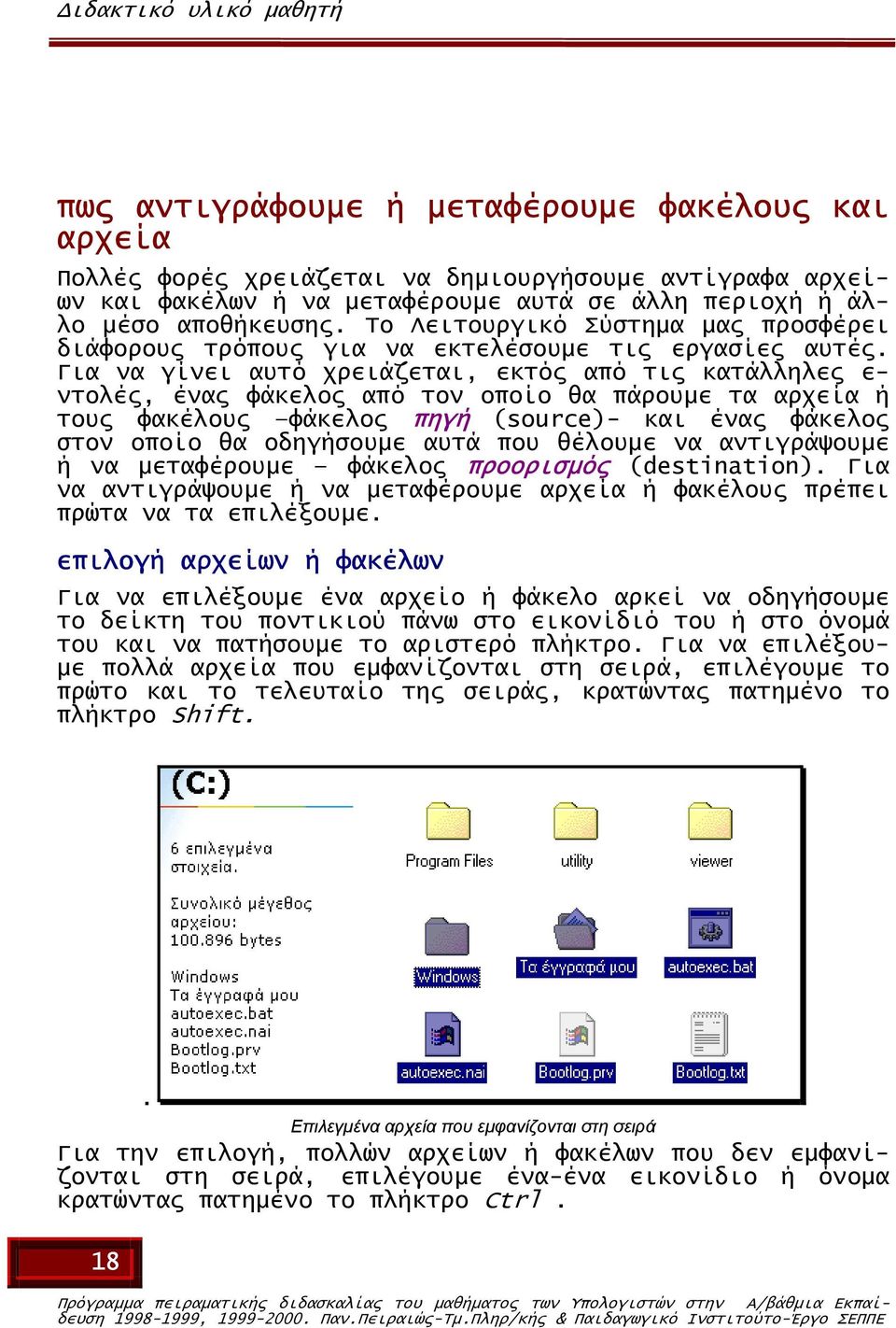 Για να γίνει αυτό χρειάζεται, εκτός από τις κατάλληλες ε- ντολές, ένας φάκελος από τον οποίο θα πάρουµε τα αρχεία ή τους φακέλους φάκελος πηγή (source)- και ένας φάκελος στον οποίο θα οδηγήσουµε αυτά