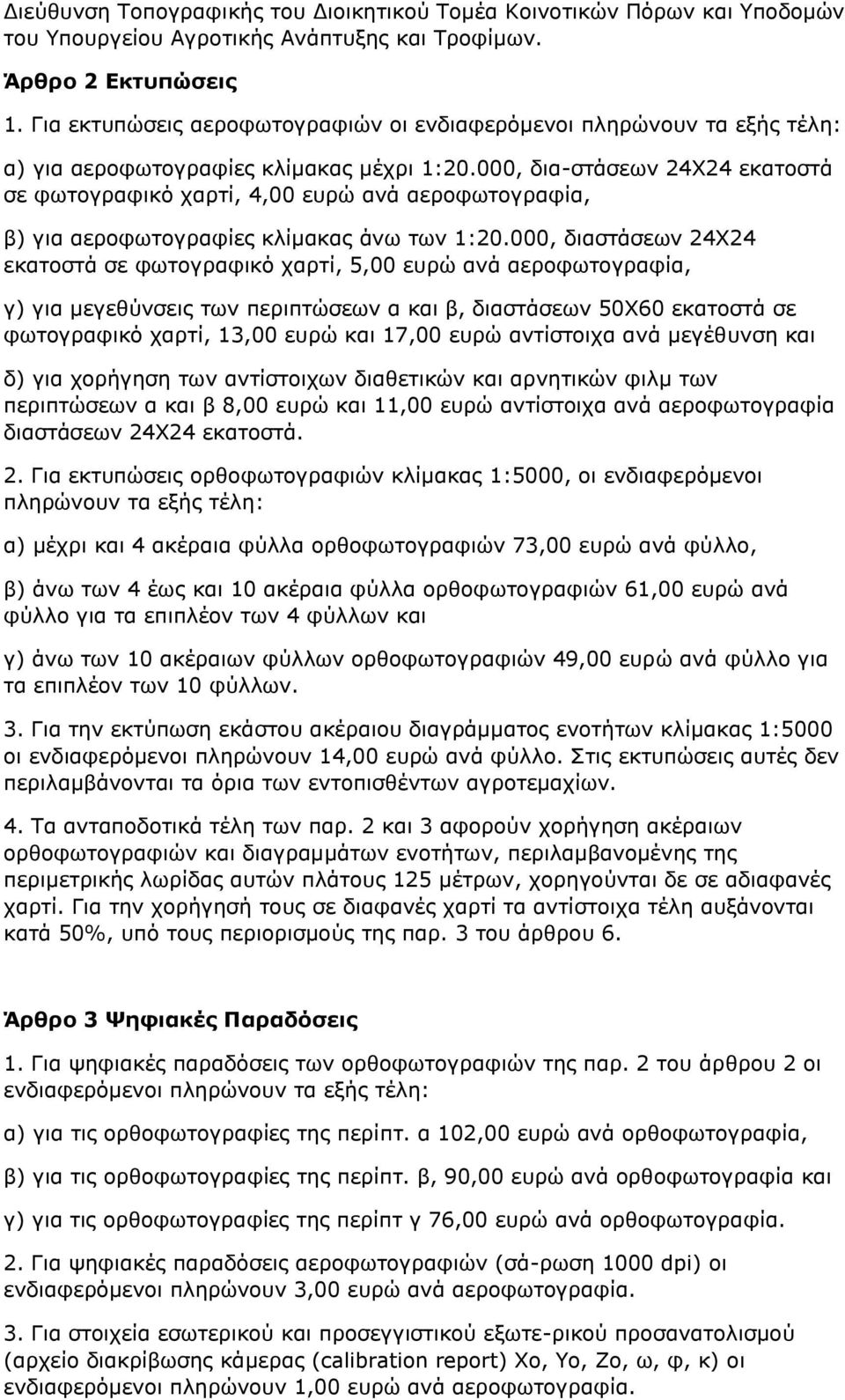 000, δια-στάσεων 24X24 εκατοστά σε φωτογραφικό χαρτί, 4,00 ευρώ ανά αεροφωτογραφία, β) για αεροφωτογραφίες κλίμακας άνω των 1:20.