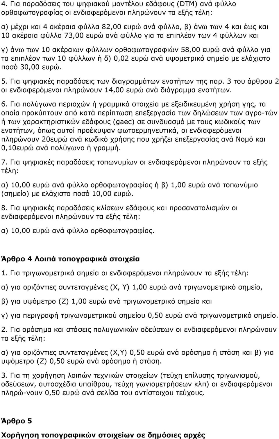 σημείο με ελάχιστο ποσό 30,00 ευρώ. 5. Για ψηφιακές παραδόσεις των διαγραμμάτων ενοτήτων της παρ. 3 του άρθρου 2 οι ενδιαφερόμενοι πληρώνουν 14,00 ευρώ ανά διάγραμμα ενοτήτων. 6.