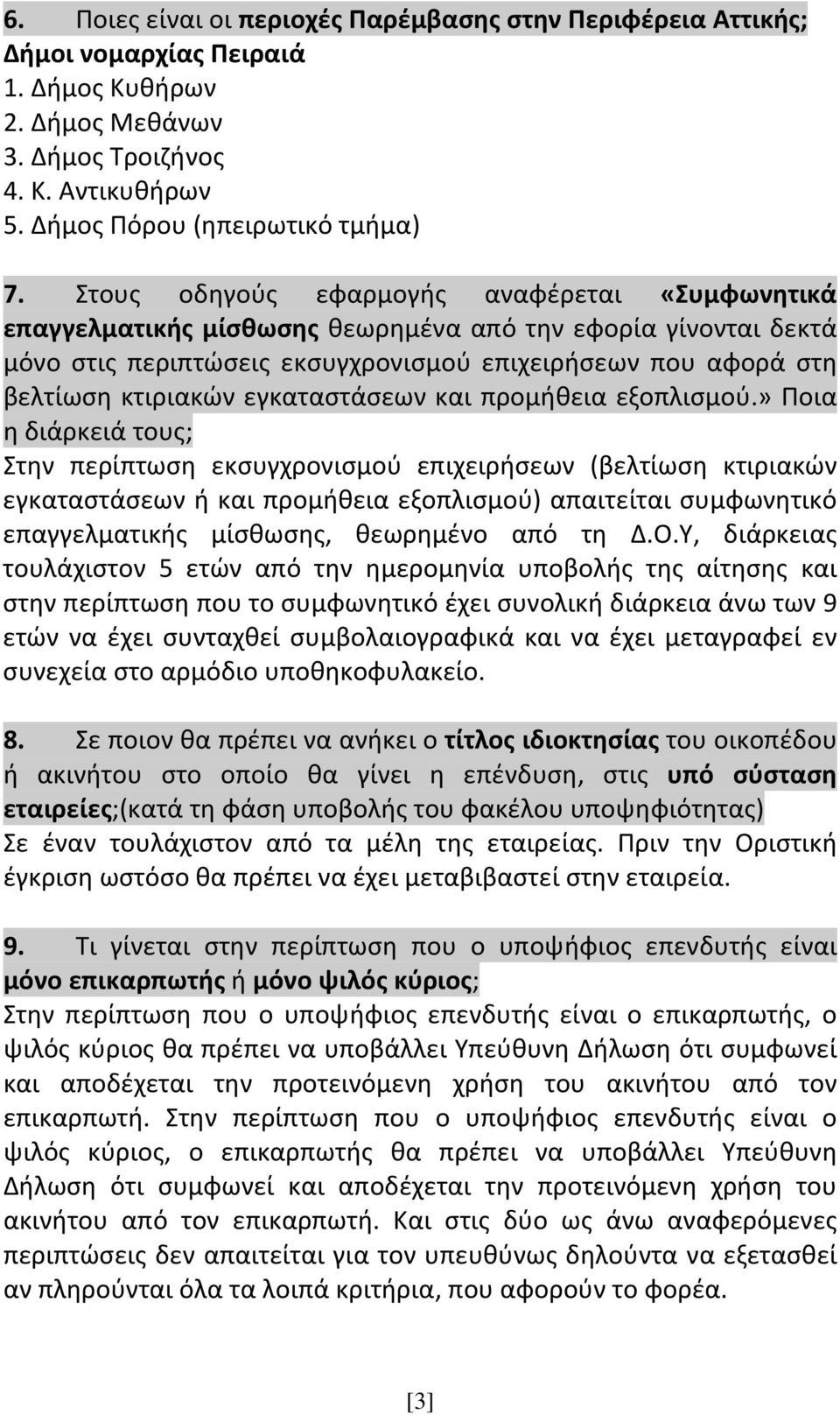 εγκαταστάσεων και προμήθεια εξοπλισμού.