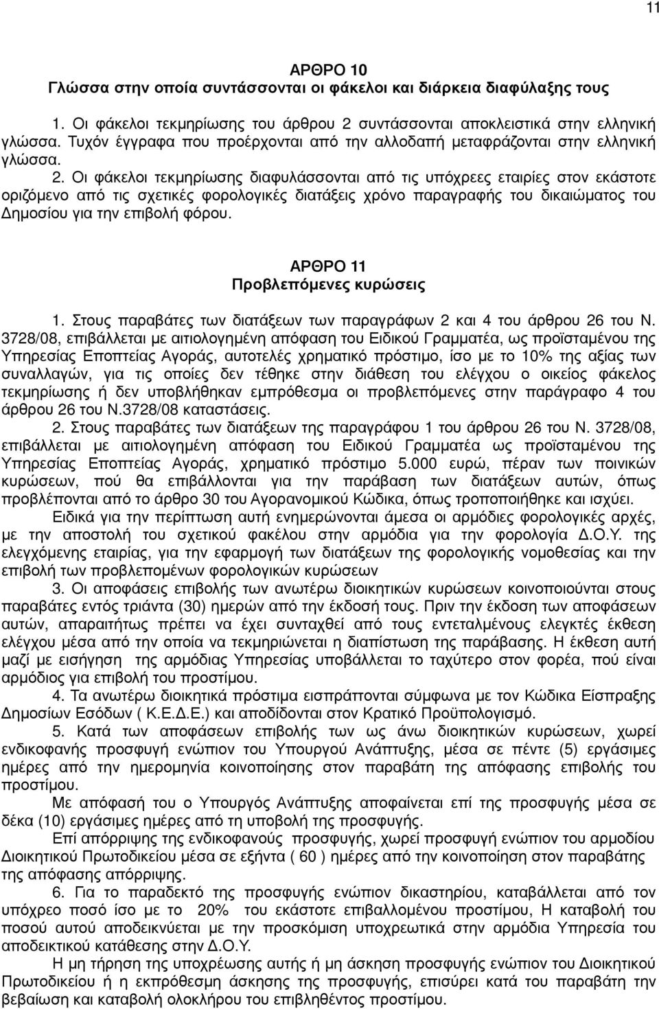 Οι φάκελοι τεκµηρίωσης διαφυλάσσονται από τις υπόχρεες εταιρίες στον εκάστοτε οριζόµενο από τις σχετικές φορολογικές διατάξεις χρόνο παραγραφής του δικαιώµατος του ηµοσίου για την επιβολή φόρου.