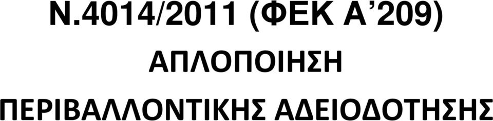 ΑΠΛΟΠΟΙΗΣΗ