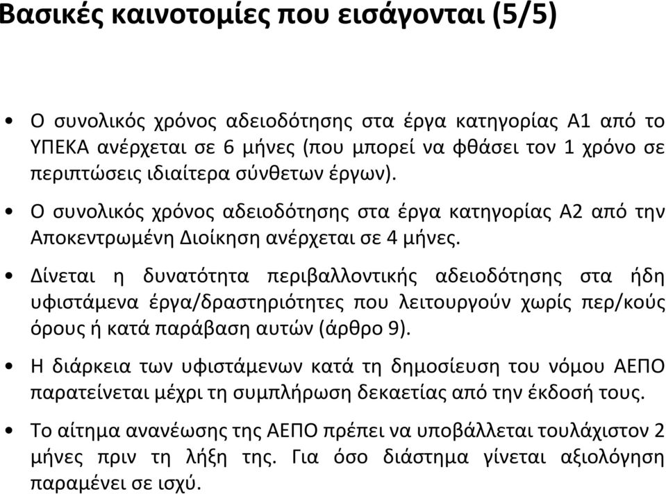 Δίνεται η δυνατότητα περιβαλλοντικής αδειοδότησης στα ήδη υφιστάμενα έργα/δραστηριότητες που λειτουργούν χωρίς περ/κούς όρους ή κατά παράβαση αυτών(άρθρο 9).