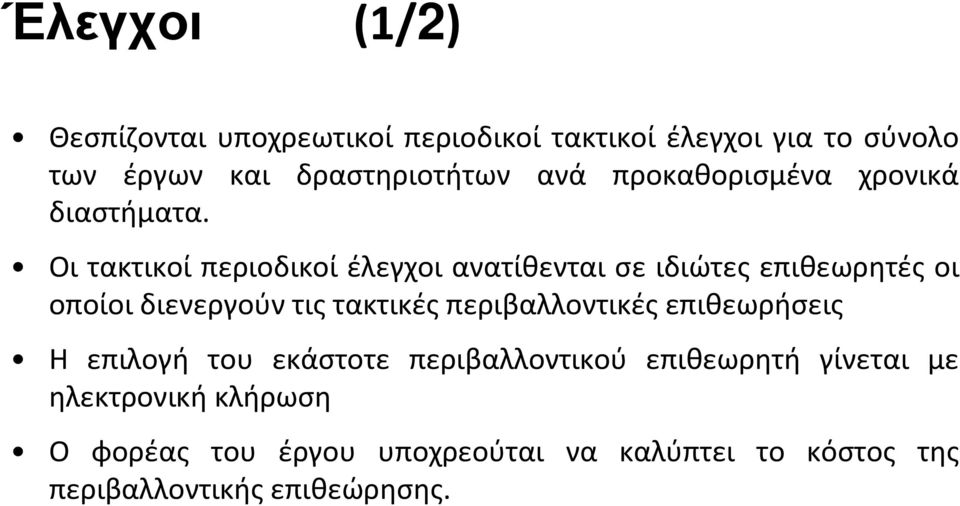 Οι τακτικοί περιοδικοί έλεγχοι ανατίθενται σε ιδιώτες επιθεωρητές οι οποίοι διενεργούν τις τακτικές