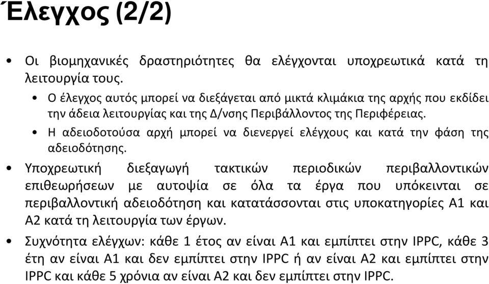 Η αδειοδοτούσα αρχή μπορεί να διενεργεί ελέγχους και κατά την φάση της αδειοδότησης.