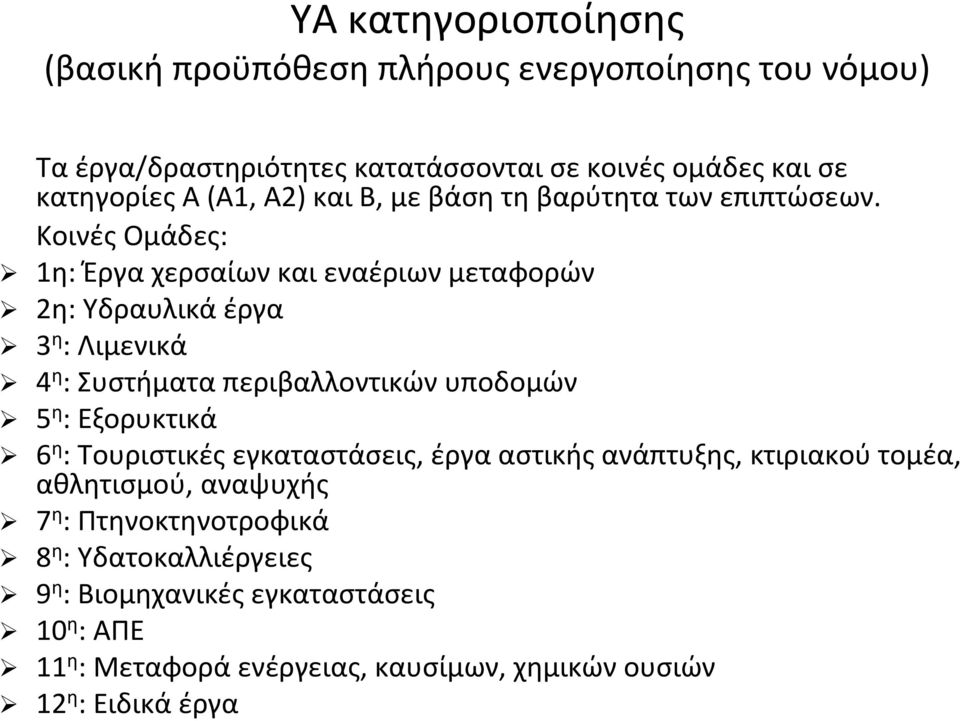 Κοινές Ομάδες: 1η: Έργα χερσαίων και εναέριων μεταφορών 2η: Υδραυλικά έργα 3 η : Λιμενικά 4 η : Συστήματαπεριβαλλοντικώνυποδομών 5 η : Εξορυκτικά