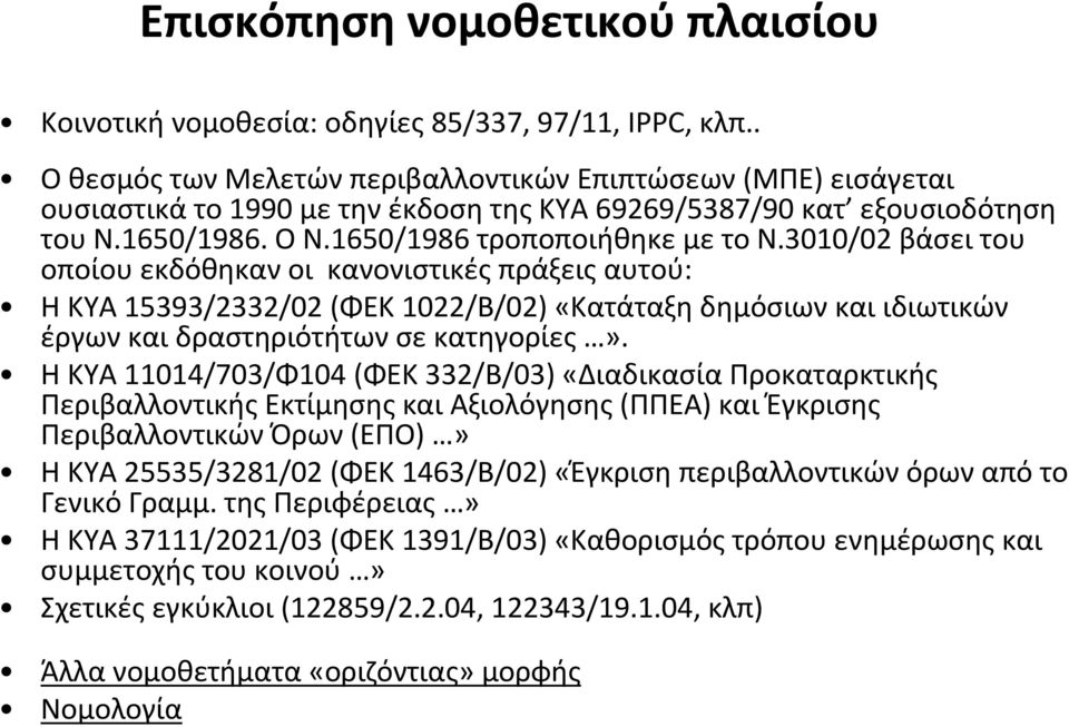 3010/02 βάσει του οποίου εκδόθηκαν οι κανονιστικές πράξεις αυτού: Η ΚΥΑ 15393/2332/02 (ΦΕΚ 1022/Β/02) «Κατάταξη δημόσιων και ιδιωτικών έργωνκαιδραστηριότήτωνσεκατηγορίες».