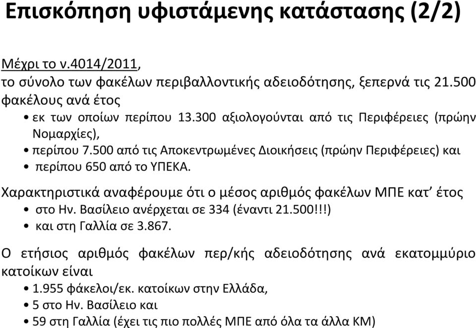 500 από τις Αποκεντρωμένες Διοικήσεις(πρώην Περιφέρειες) και περίπου650 απότουπεκα. Χαρακτηριστικά αναφέρουμε ότι ο μέσος αριθμός φακέλων ΜΠΕ κατ έτος στοην.