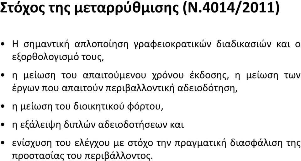 μείωση του απαιτούμενου χρόνου έκδοσης, η μείωση των